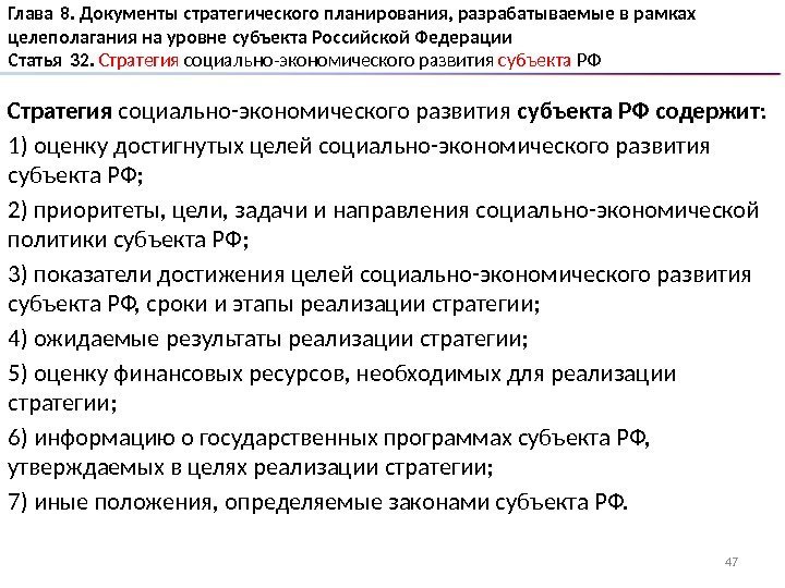 Глава 8. Документы стратегического планирования, разрабатываемые в рамках целеполагания на уровне субъекта Российской Федерации