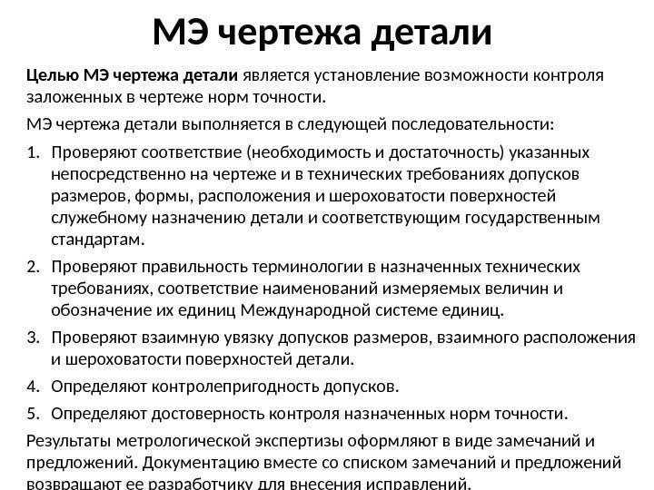 МЭ чертежа детали Целью МЭ чертежа детали является установление возможности контроля заложенных в чертеже