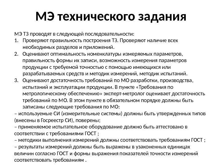 МЭ ТЗ проводят в следующей последовательности:  1. Проверяют правильность построения ТЗ. Проверяют наличие