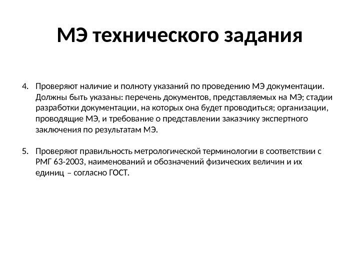 МЭ технического задания 4. Проверяют наличие и полноту указаний по проведению МЭ документации. 