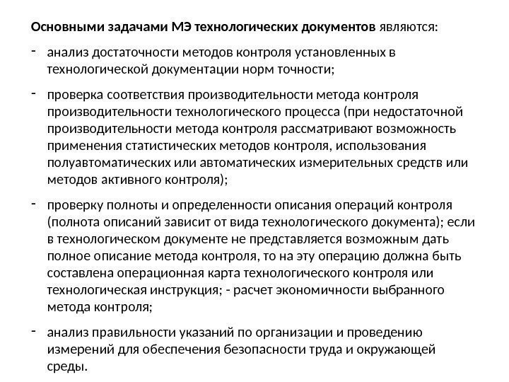 Основными задачами МЭ технологических документов являются:  - анализ достаточности методов контроля установленных в