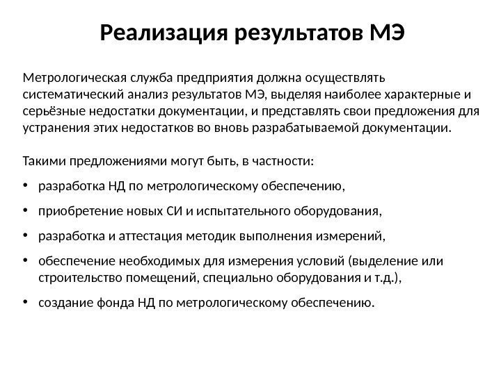 Реализация результатов МЭ Метрологическая служба предприятия должна осуществлять систематический анализ результатов МЭ, выделяя наиболее