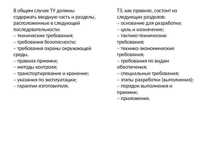 В общем случае ТУ должны содержать вводную часть и разделы,  расположенные в следующей