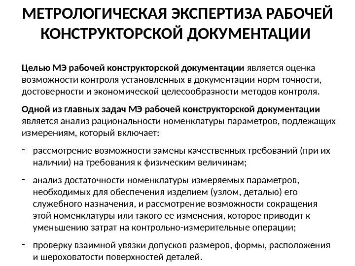 Целью МЭ рабочей конструкторской документации является оценка возможности контроля установленных в документации норм точности,