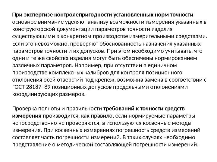 При экспертизе контролепригодности установленных норм точности основное внимание уделяют анализу возможности измерения указанных в