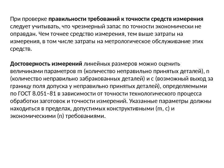 При проверке правильности требований к точности средств измерения следует учитывать, что чрезмерный запас по