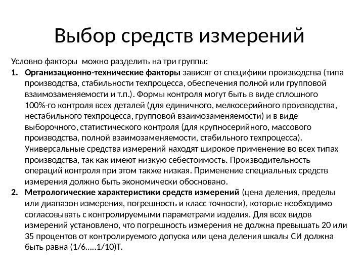 Выбор средств измерений Условно факторы можно разделить на три группы: 1. Организационно-технические факторы зависят