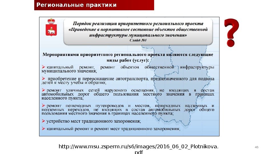 Региональные практики проектного управления http: //www. msu. zsperm. ru/s 6/images/2016_06_02_Plotnikova. pdf 48 