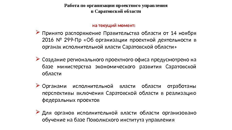 Работа по организации проектного управления в Саратовской области Принято распоряжение Правительства области от 14