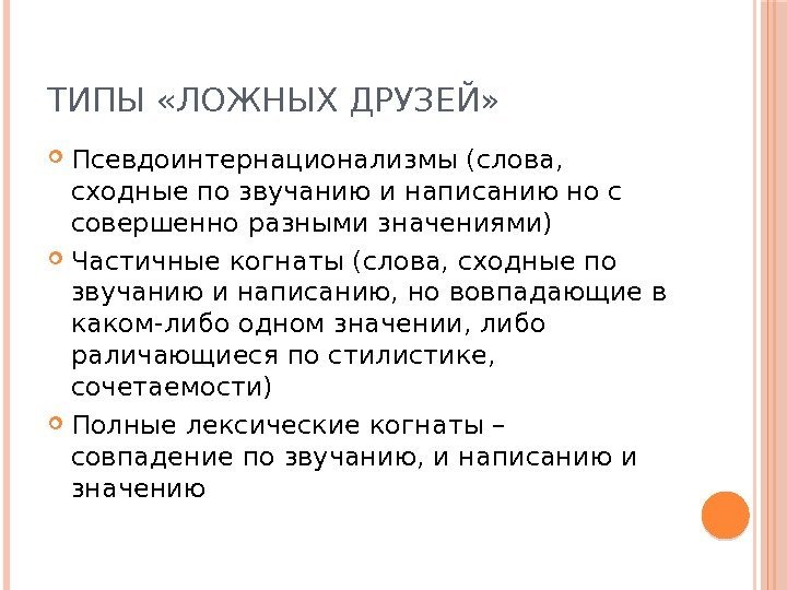 ТИПЫ «ЛОЖНЫХ ДРУЗЕЙ»  Псевдоинтернационализмы (слова,  сходные по звучанию и написанию но с