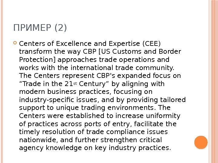 ПРИМЕР (2) Centers of Excellence and Expertise (CEE) transform the way CBP [US Customs
