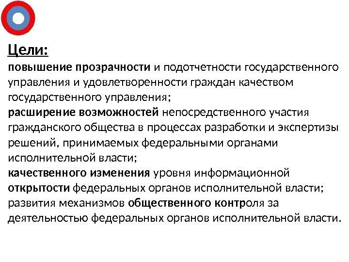 Цели: повышение прозрачности и подотчетности государственного управления и удовлетворенности граждан качеством государственного управления; расширение