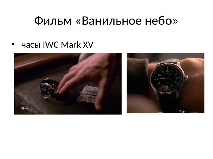 Фильм «Ванильное небо»  •  часы IWC Mark XV 