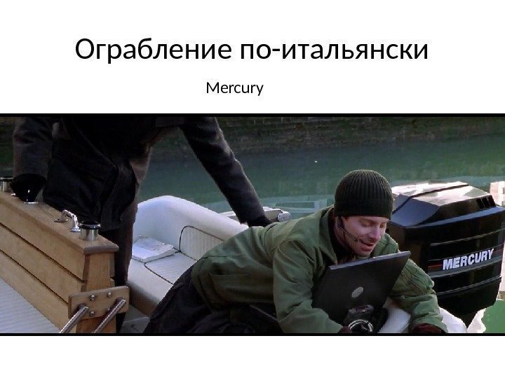 Ограбление по-итальянски Mercury 