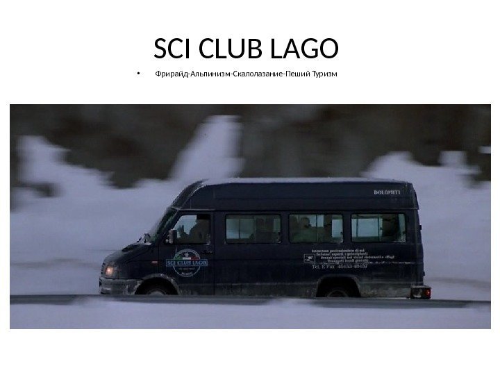 SCI CLUB LAGO  • Фрирайд-Альпинизм-Скалолазание-Пеший Туризм 