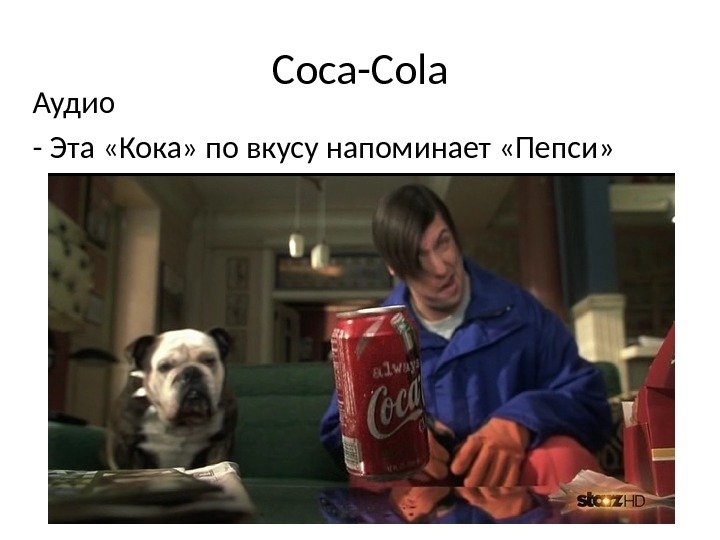 Coca-Cola Аудио - Эта «Кока» по вкусу напоминает «Пепси» 