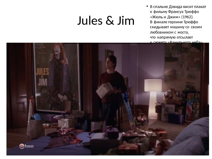 Jules & Jim • В спальне Дэвида висит плакат к фильму Франсуа Трюффо 