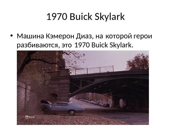 1970 Buick Skylark • Машина Кэмерон Диаз, на которой герои разбиваются, это 1970 Buick