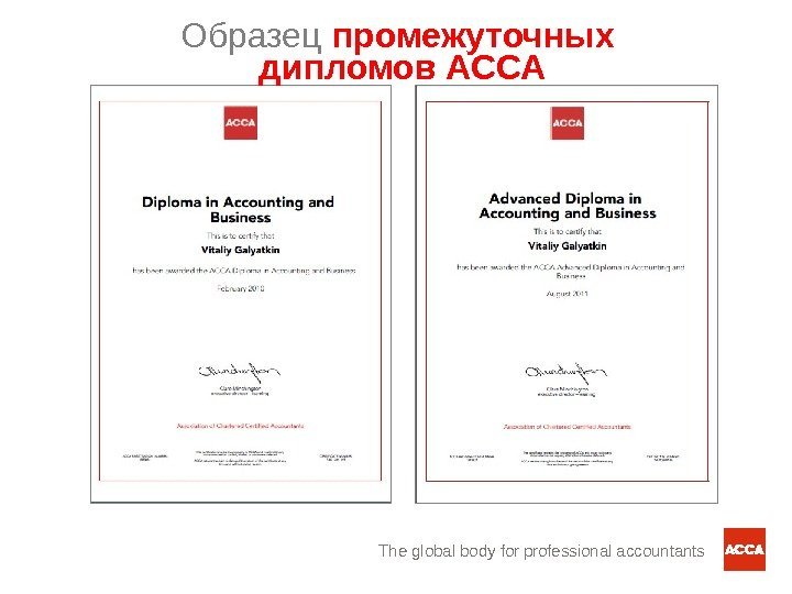 The global body for professional accountants. Образец промежуточных  дипломов АССА 