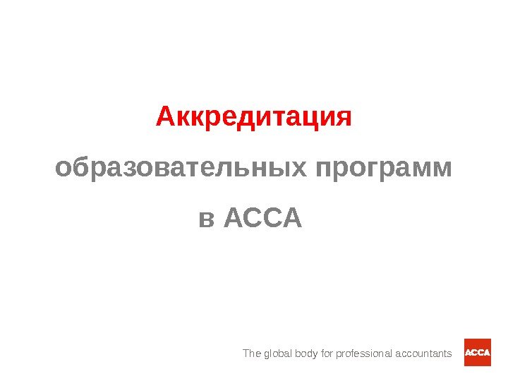 The global body for professional accountants. Аккредитация образовательных программ в АССА 