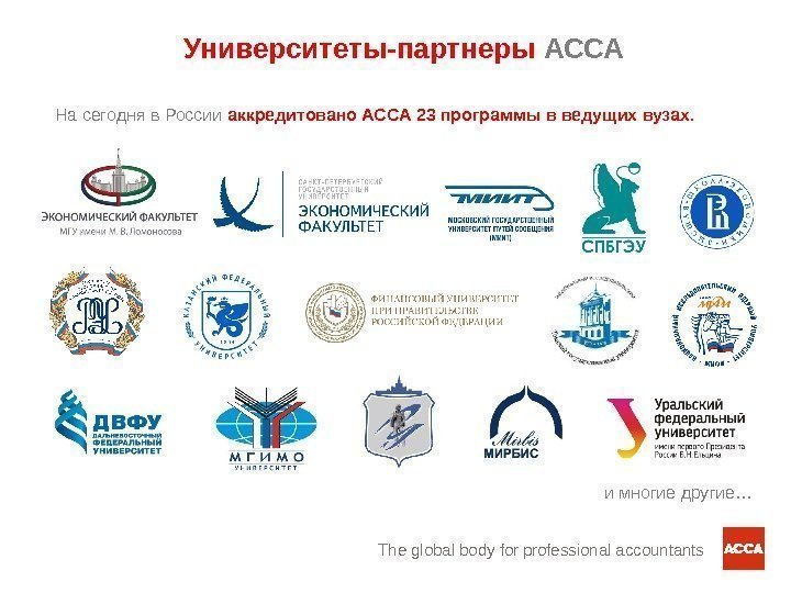 The global body for professional accountants. На сегодня в России аккредитовано АССА 23 программы
