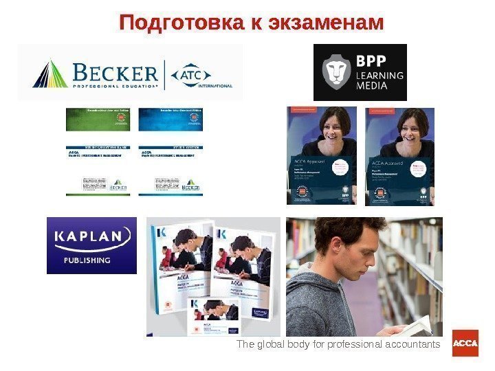 The global body for professional accountants. Подготовка к экзаменам 