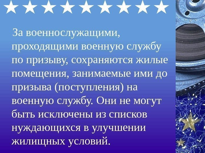   За военнослужащими,  проходящими военную службу по призыву, сохраняются жилые помещения, занимаемые