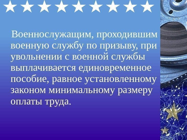   Военнослужащим, проходившим военную службу по призыву, при увольнении с военной службы выплачивается