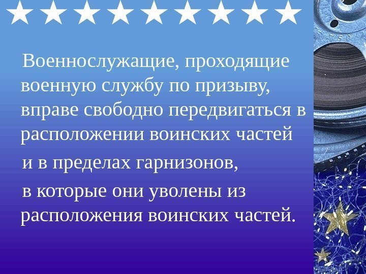   Военнослужащие, проходящие военную службу по призыву,  вправе свободно передвигаться в расположении