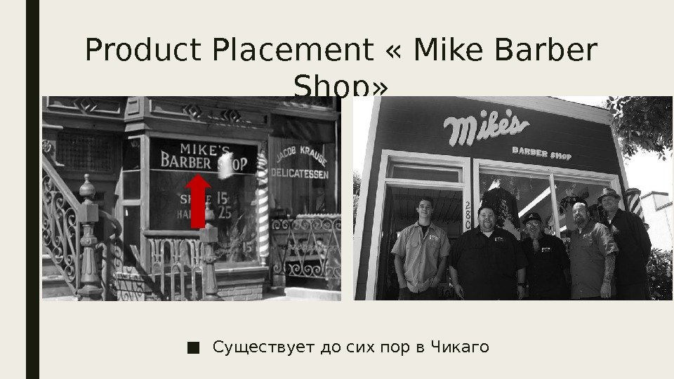 Product Placement « Mike Barber Shop» ■ Существует до сих пор в Чикаго 