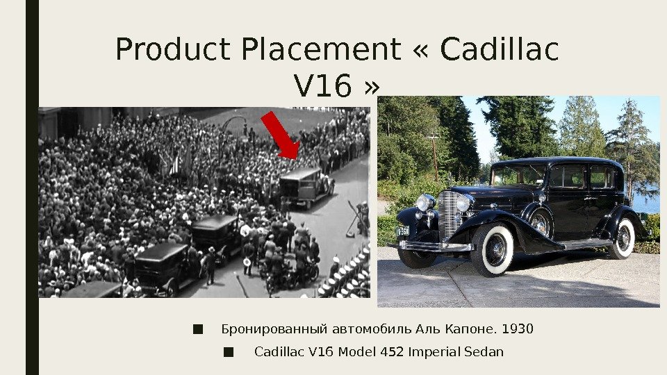 Product Placement « Cadillac V 16 » ■ Бронированный автомобиль Аль Капоне. 1930 ■