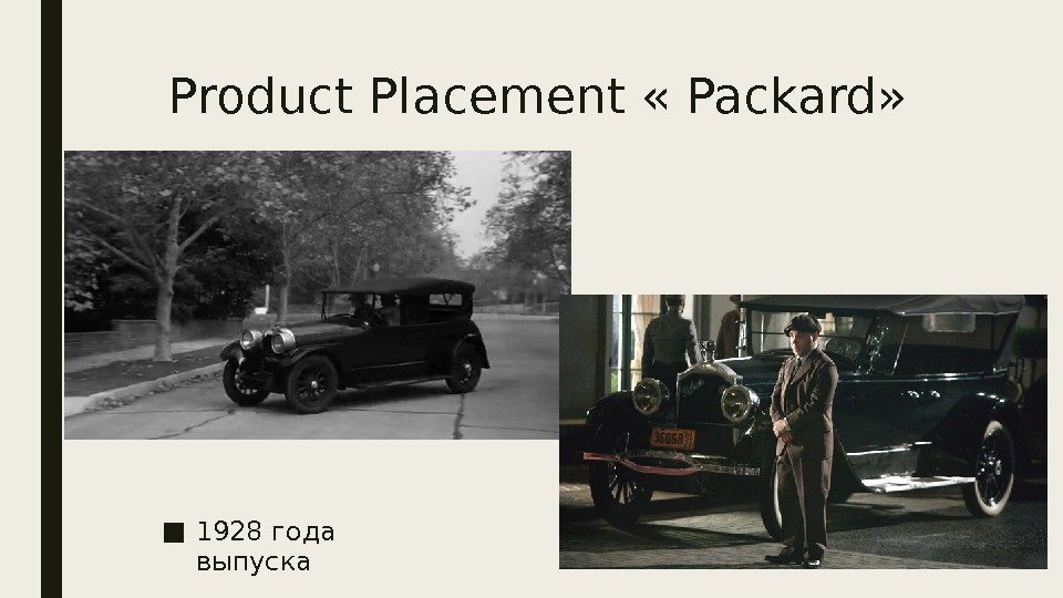 Product Placement « Packard» ■ 1928 года выпуска 