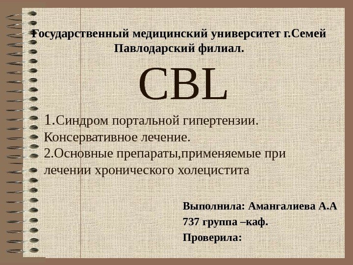    CBL 1. Синдром портальной гипертензии.  Консервативное лечение. 2. Основные препараты,