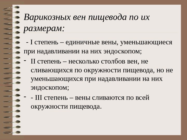 Варикозных вен пищевода по их размерам:  - I степень – единичные вены, уменьшающиеся