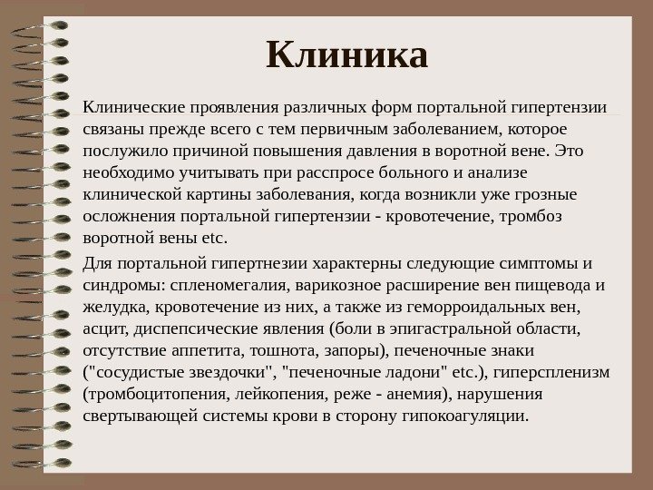 Клиника Клинические проявления различных форм портальной гипертензии связаны прежде всего с тем первичным заболеванием,