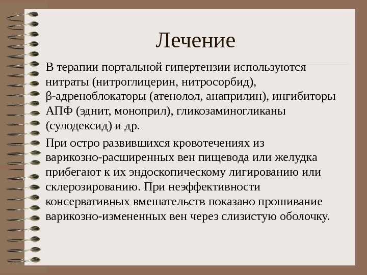 Лечение В терапии портальной гипертензии используются нитраты (нитроглицерин, нитросорбид),  β-адреноблокаторы (атенолол, анаприлин), ингибиторы