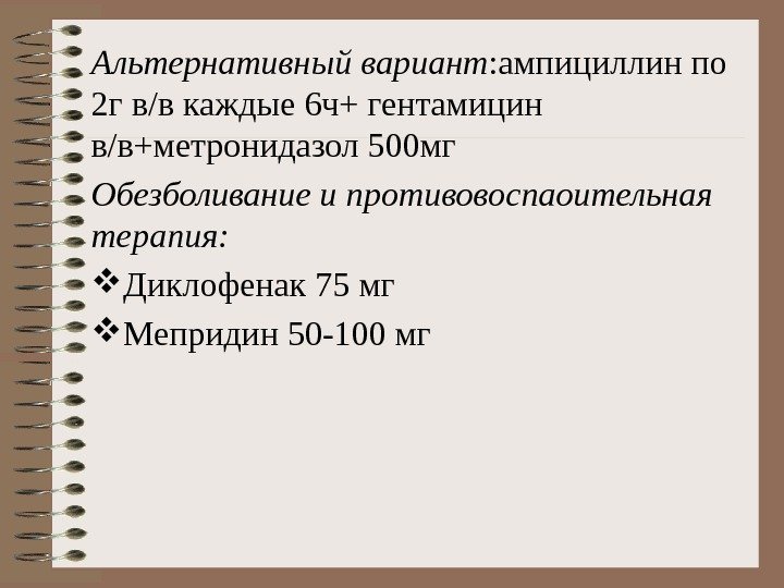 Альтернативный вариант : ампициллин по 2 г в/в каждые 6 ч+ гентамицин в/в+метронидазол 500