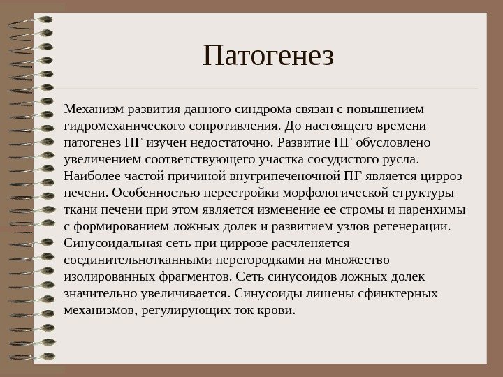 Патогенез Механизм развития данного синдрома связан с повышением гидромеханического сопротивления. До настоящего времени патогенез