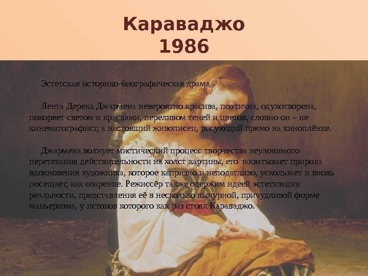 Караваджо 1986    Эстетская историко-биографическая драма   Лента Дерека Джармена невероятно