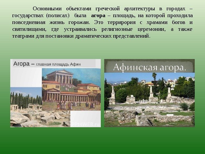Основными объектами греческой архитектуры в городах – государствах (полисах)  была  агора –