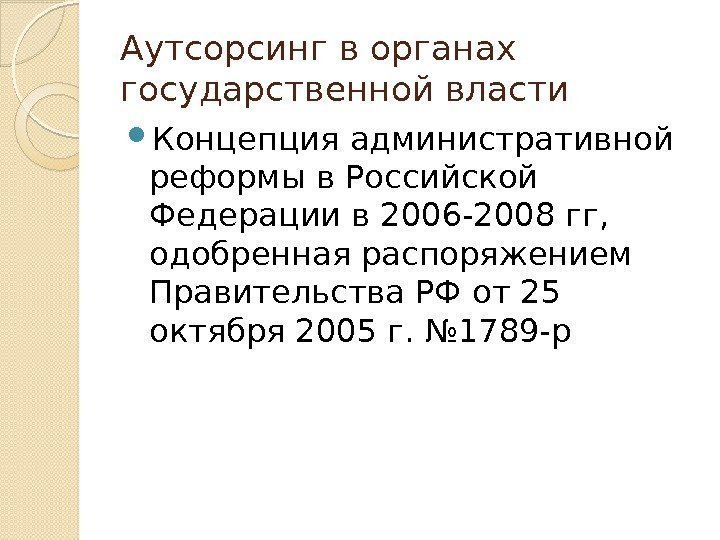Аутсорсинг в органах государственной власти Концепция административной реформы в Российской Федерации в 2006 -2008