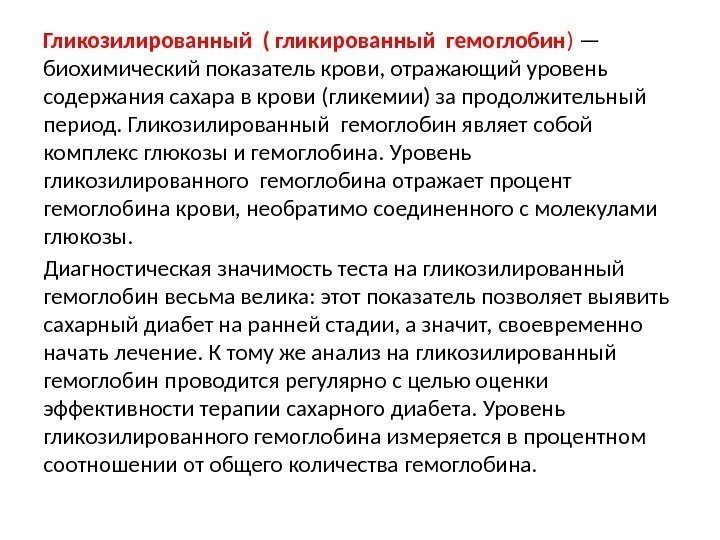 Гликированный гемоглобин что это такое