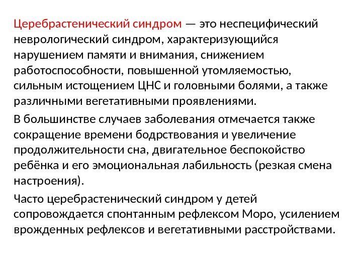 При церебрастенических состояниях на первый план выступают