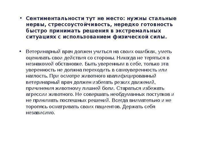  • Сентиментальности тут не место: нужны стальные нервы, стрессоустойчивость, нередко готовность быстро принимать