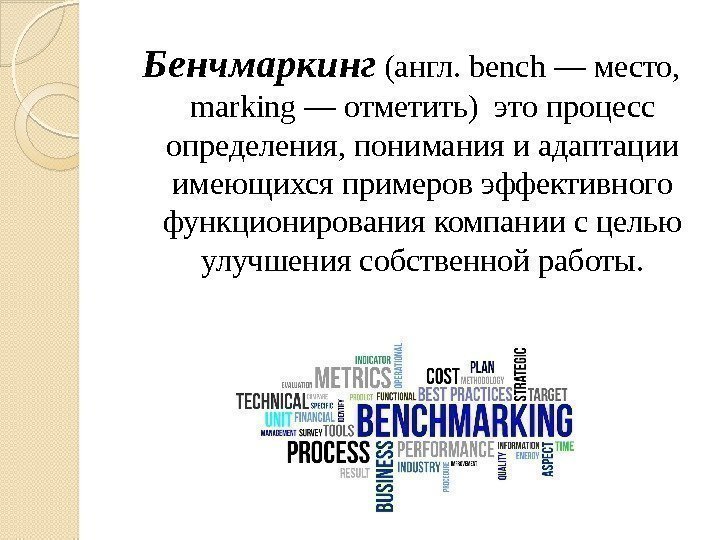 Бенчмаркинг (англ. bench — место,  marking — отметить) это процесс определения, понимания и