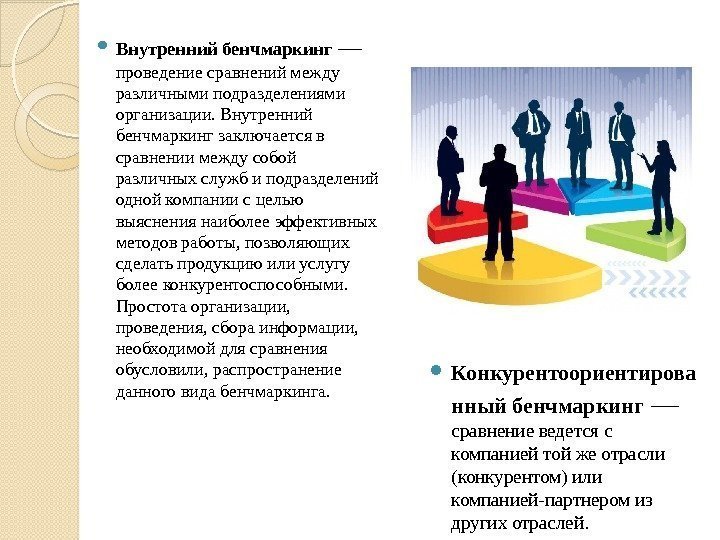  Внутренний бенчмаркинг  — проведение сравнений между различными подразделениями организации. Внутренний бенчмаркинг заключается