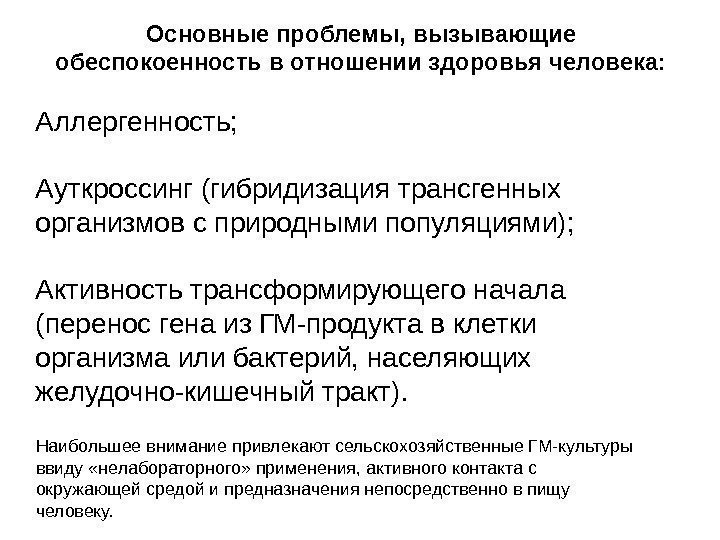 Аллергенность; Ауткроссинг (гибридизация трансгенных организмов с природными популяциями); Активность трансформирующего начала (перенос гена из