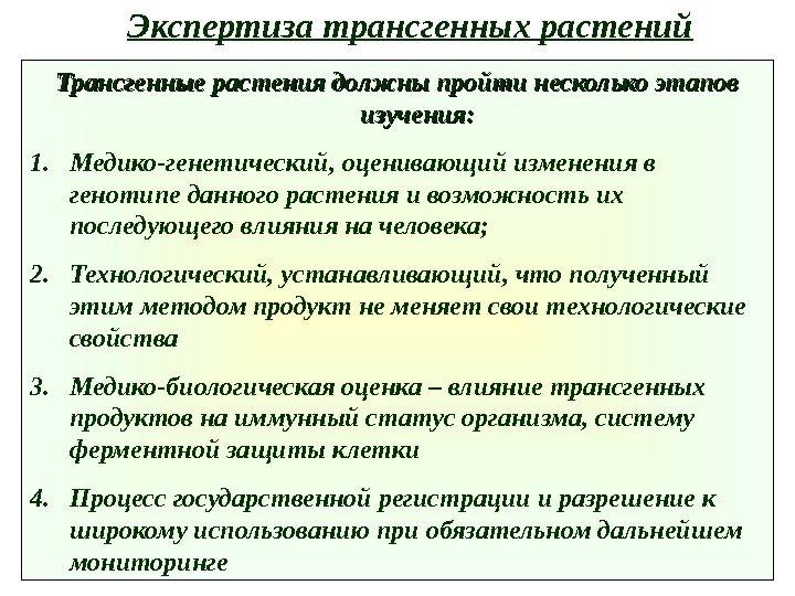 Трансгенные растения должны пройти несколько этапов изучения : : 1. Медико-генетический, оценивающий изменения в