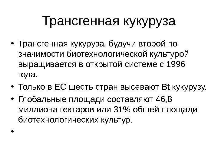 Трансгенная кукуруза • Трансгенная кукуруза, будучи второй по значимости биотехнологической культурой выращивается в открытой