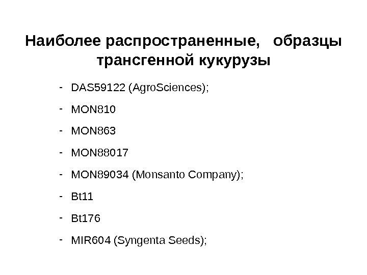 Наиболее распространенные,  образцы трансгенной кукурузы - DAS 59122 (Agro. Sciences); - MON 810